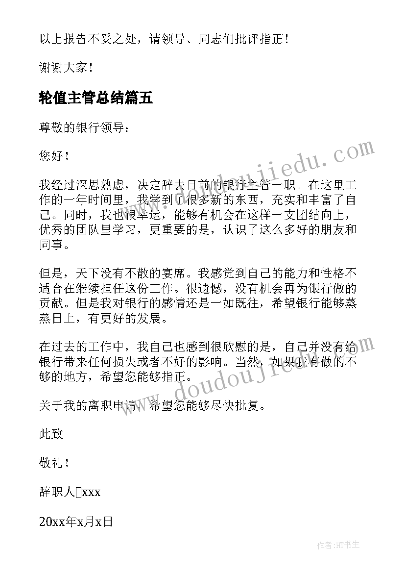 2023年轮值主管总结 主管辞职报告(汇总7篇)