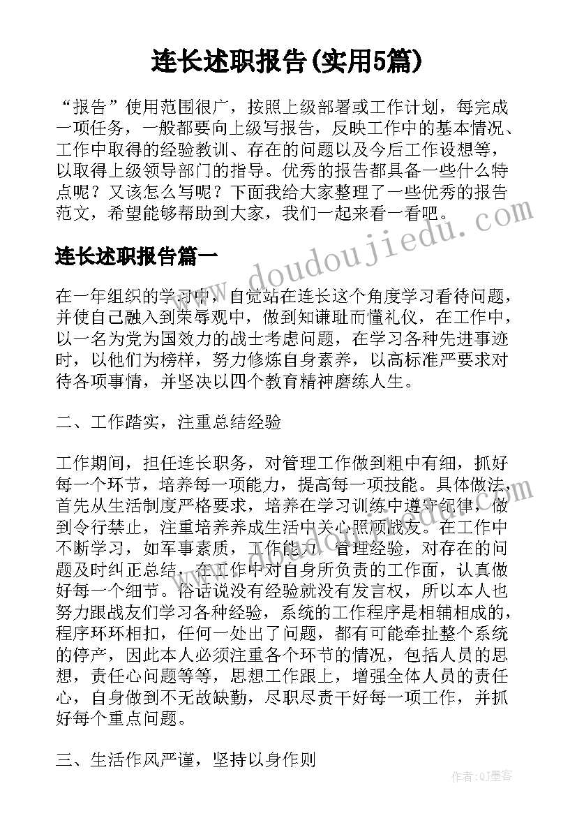 连长述职报告(实用5篇)