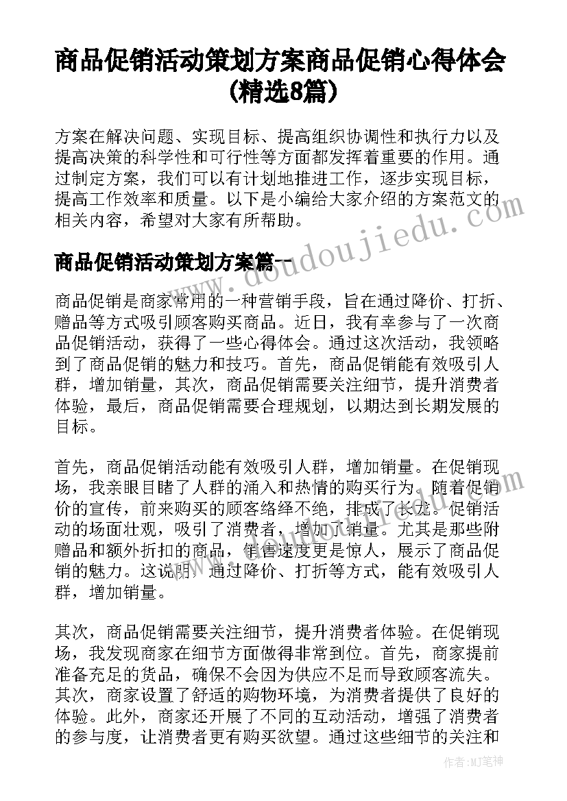 商品促销活动策划方案 商品促销心得体会(精选8篇)