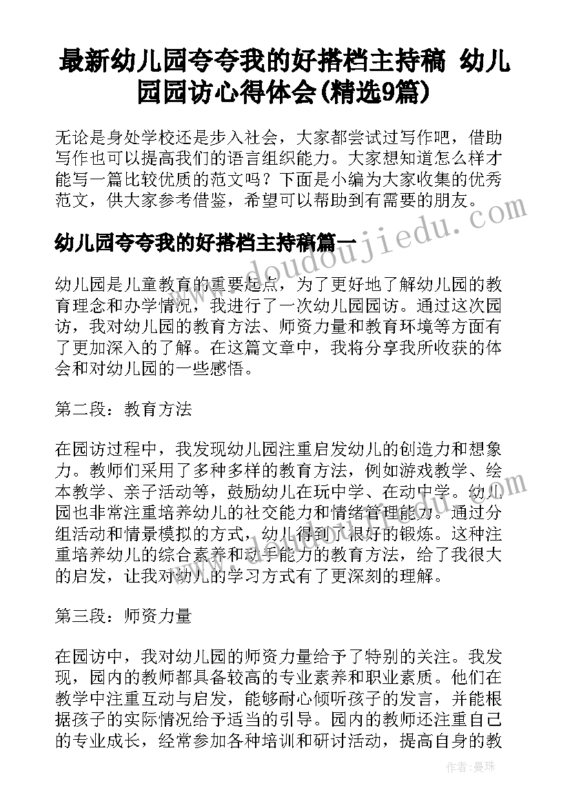 最新幼儿园夸夸我的好搭档主持稿 幼儿园园访心得体会(精选9篇)