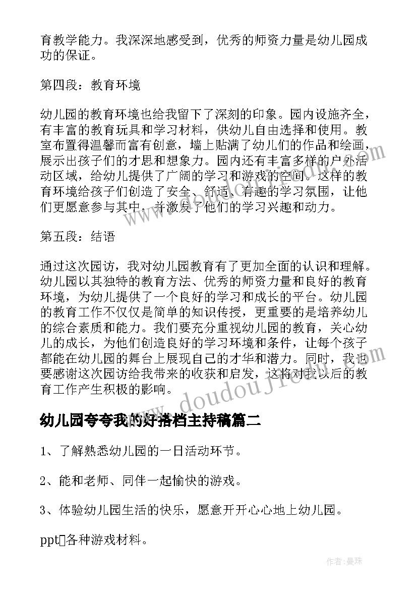 最新幼儿园夸夸我的好搭档主持稿 幼儿园园访心得体会(精选9篇)