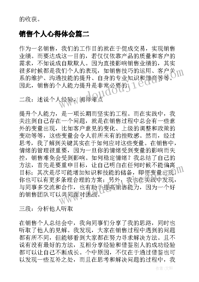 销售个人心得体会(优质6篇)