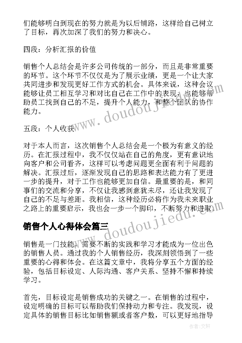 销售个人心得体会(优质6篇)