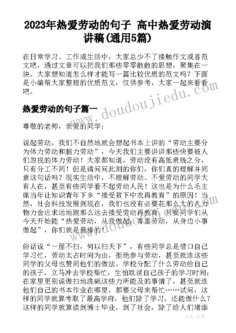 2023年热爱劳动的句子 高中热爱劳动演讲稿(通用5篇)