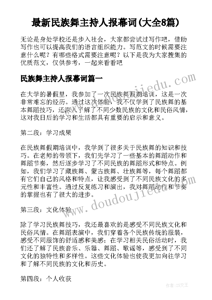 最新民族舞主持人报幕词(大全8篇)