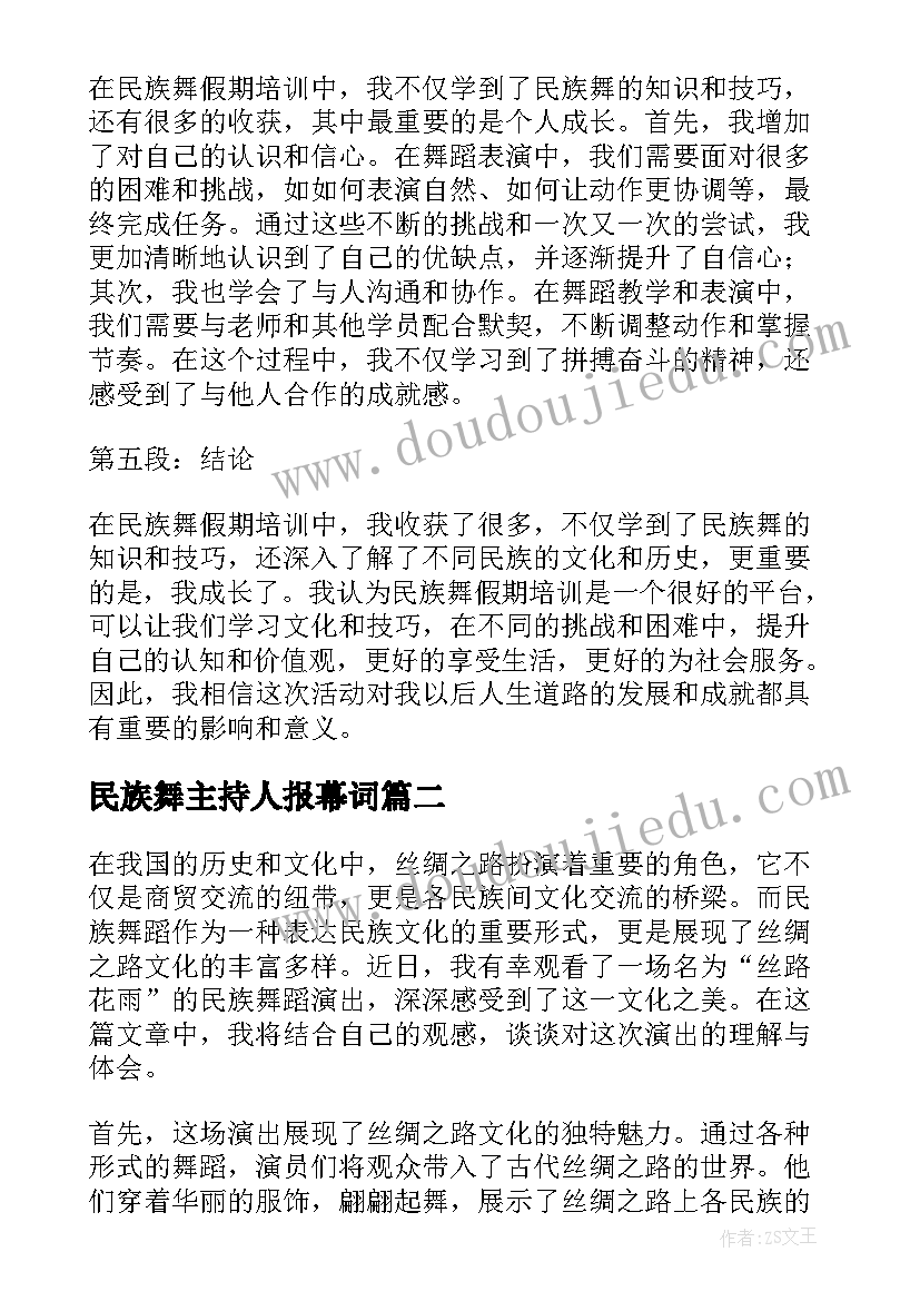 最新民族舞主持人报幕词(大全8篇)