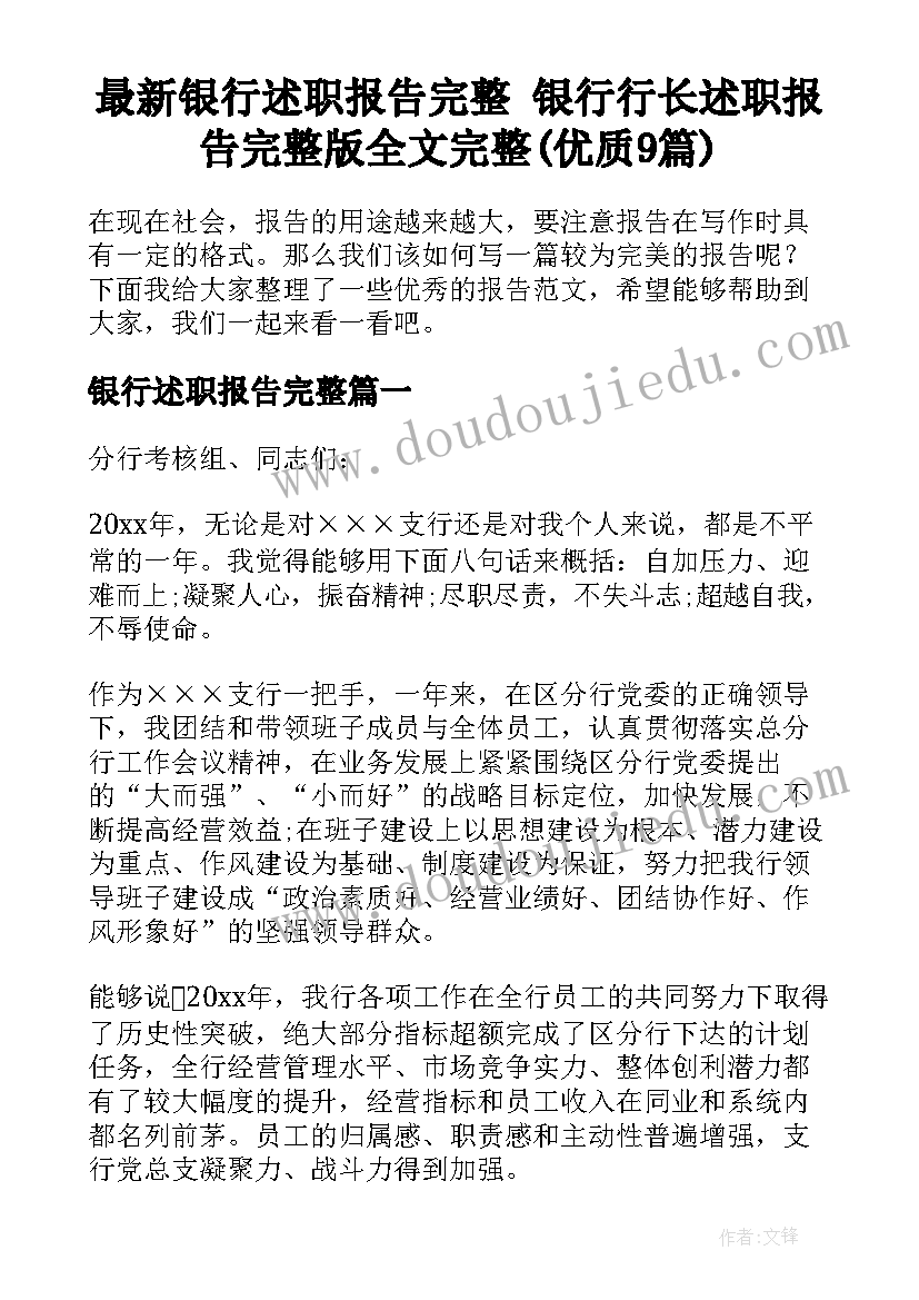 最新银行述职报告完整 银行行长述职报告完整版全文完整(优质9篇)