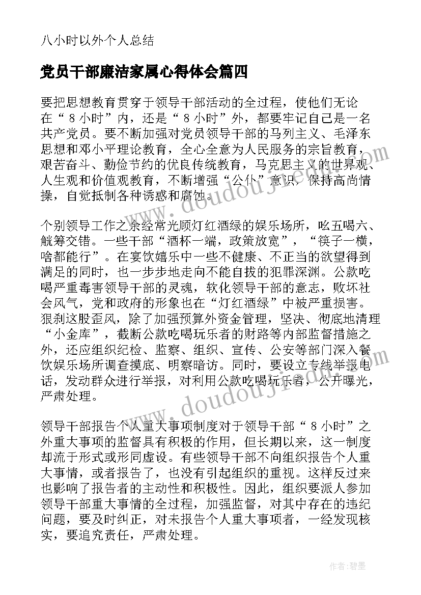 最新党员干部廉洁家属心得体会(精选5篇)