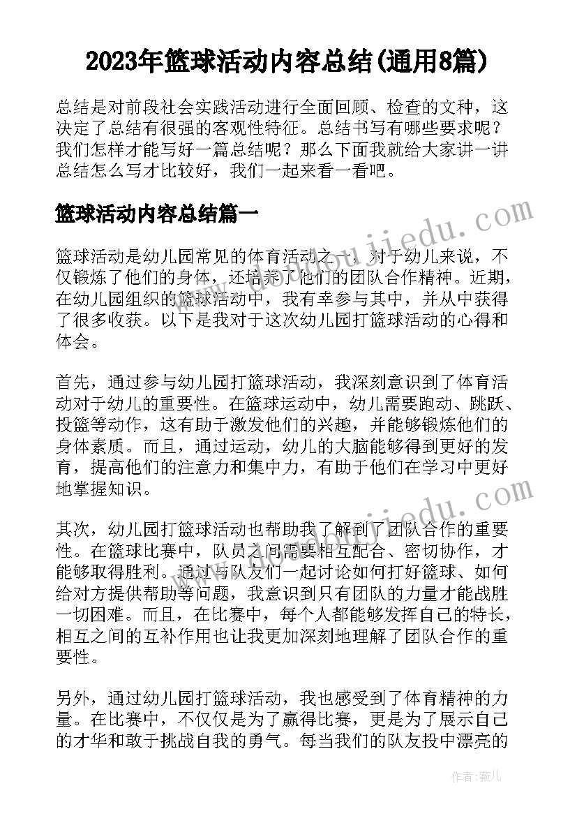 2023年篮球活动内容总结(通用8篇)