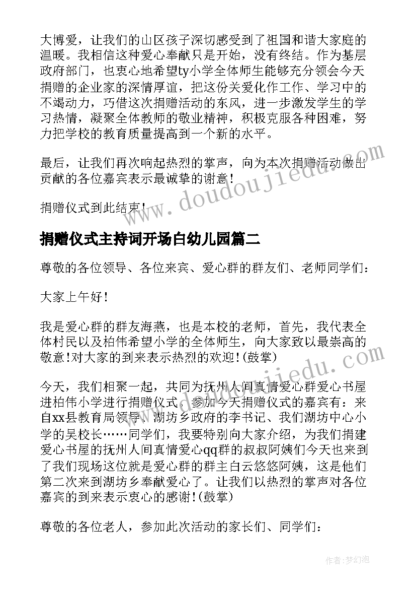 2023年捐赠仪式主持词开场白幼儿园 学校捐赠仪式主持词开场白及流程(优秀5篇)