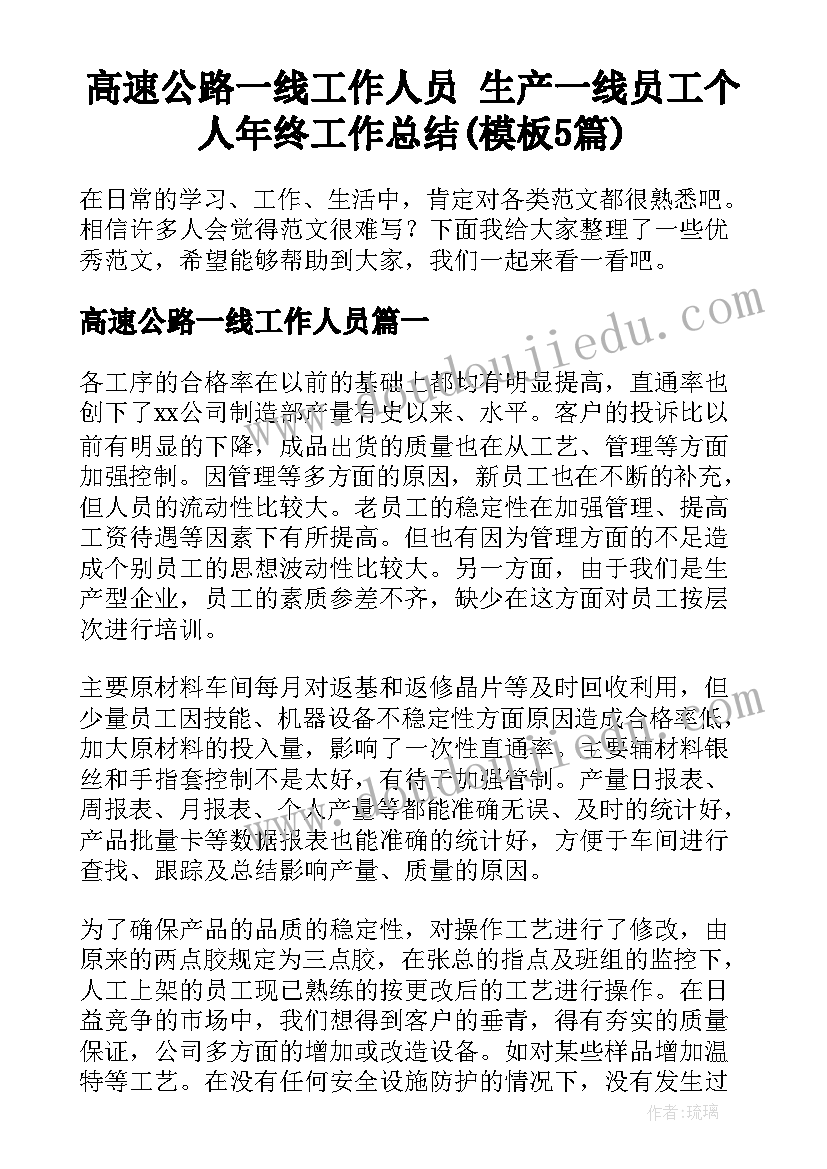 高速公路一线工作人员 生产一线员工个人年终工作总结(模板5篇)