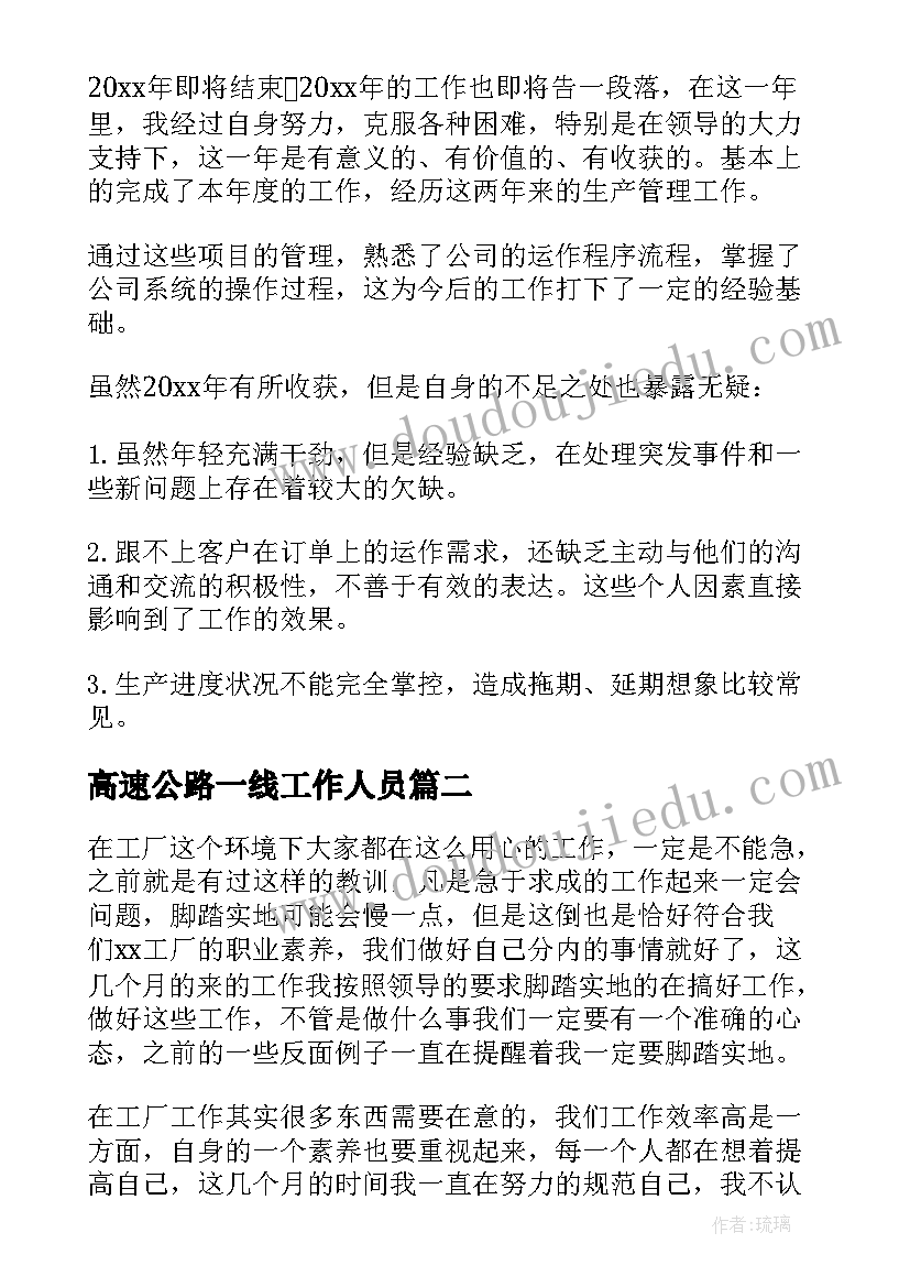 高速公路一线工作人员 生产一线员工个人年终工作总结(模板5篇)