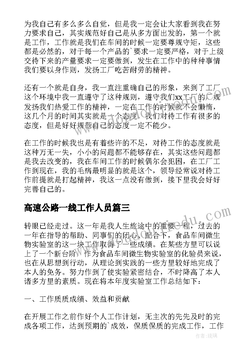 高速公路一线工作人员 生产一线员工个人年终工作总结(模板5篇)