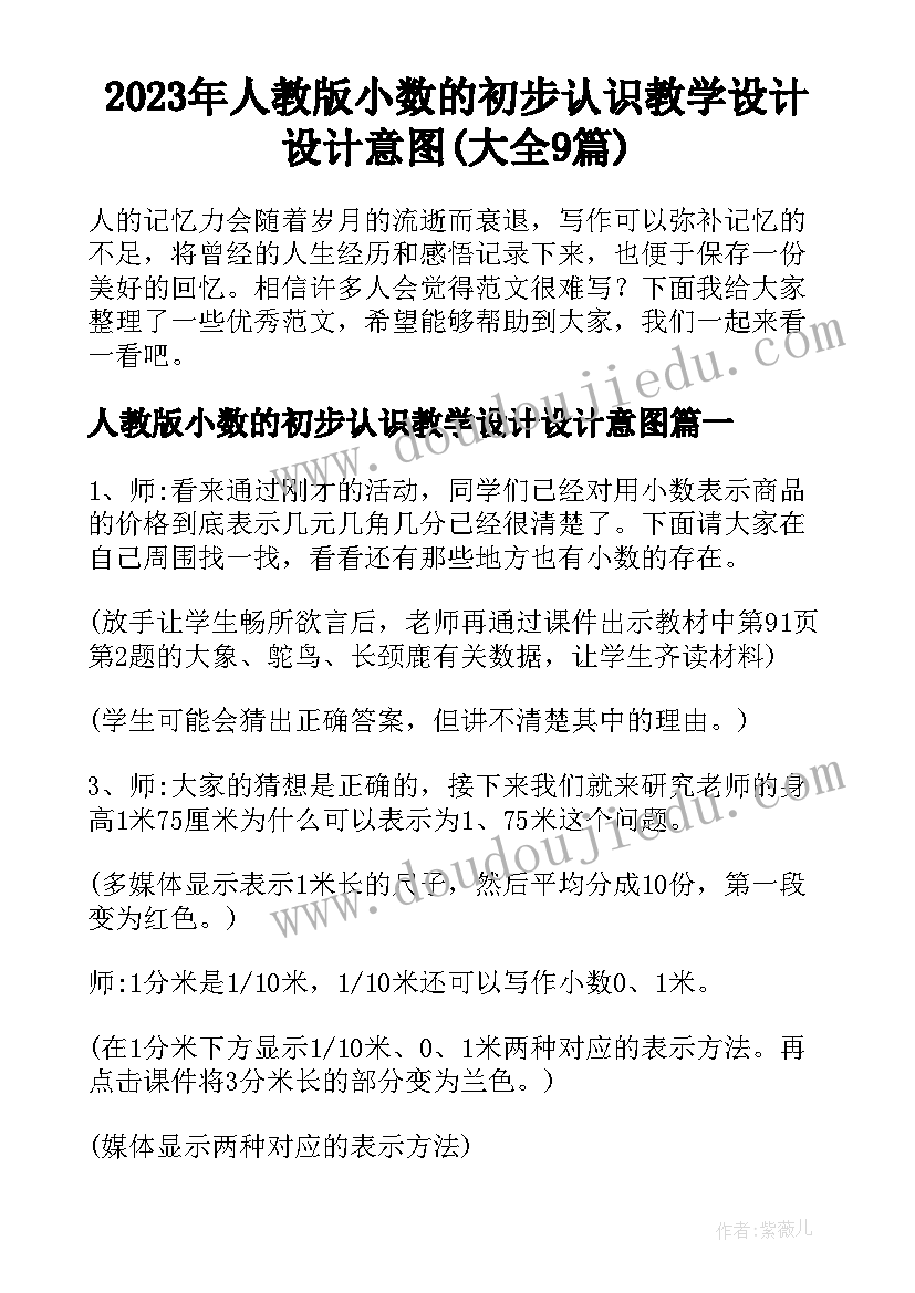 2023年人教版小数的初步认识教学设计设计意图(大全9篇)