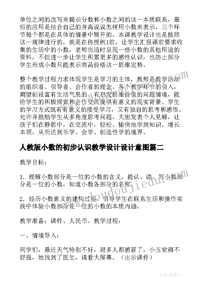 2023年人教版小数的初步认识教学设计设计意图(大全9篇)