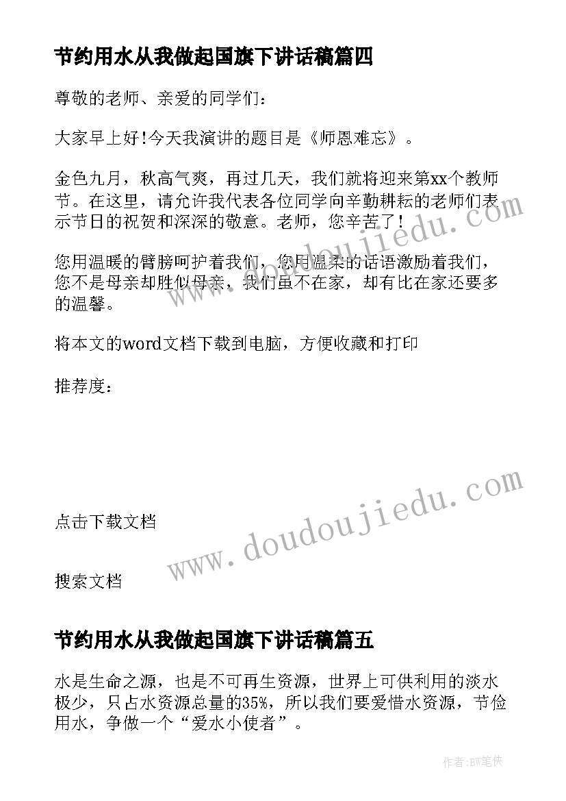 最新节约用水从我做起国旗下讲话稿 小学节约用水国旗下校长讲话稿(精选5篇)