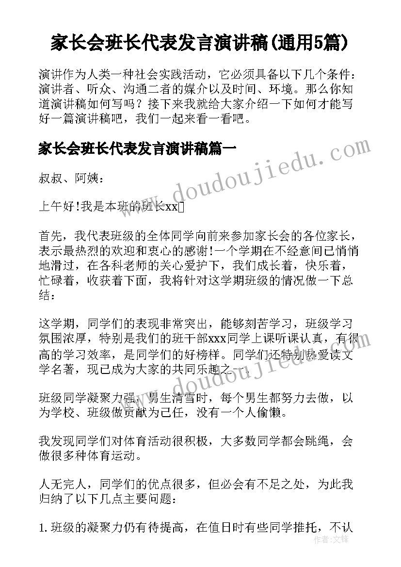 家长会班长代表发言演讲稿(通用5篇)