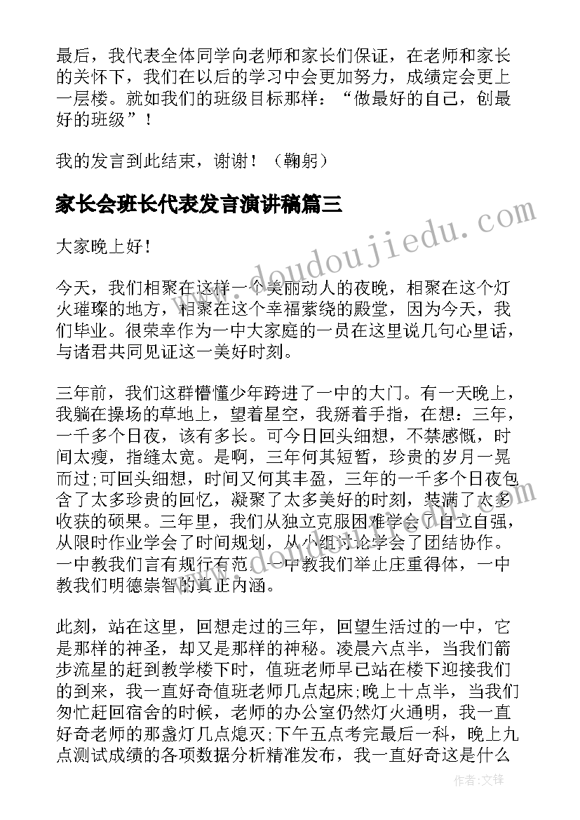 家长会班长代表发言演讲稿(通用5篇)