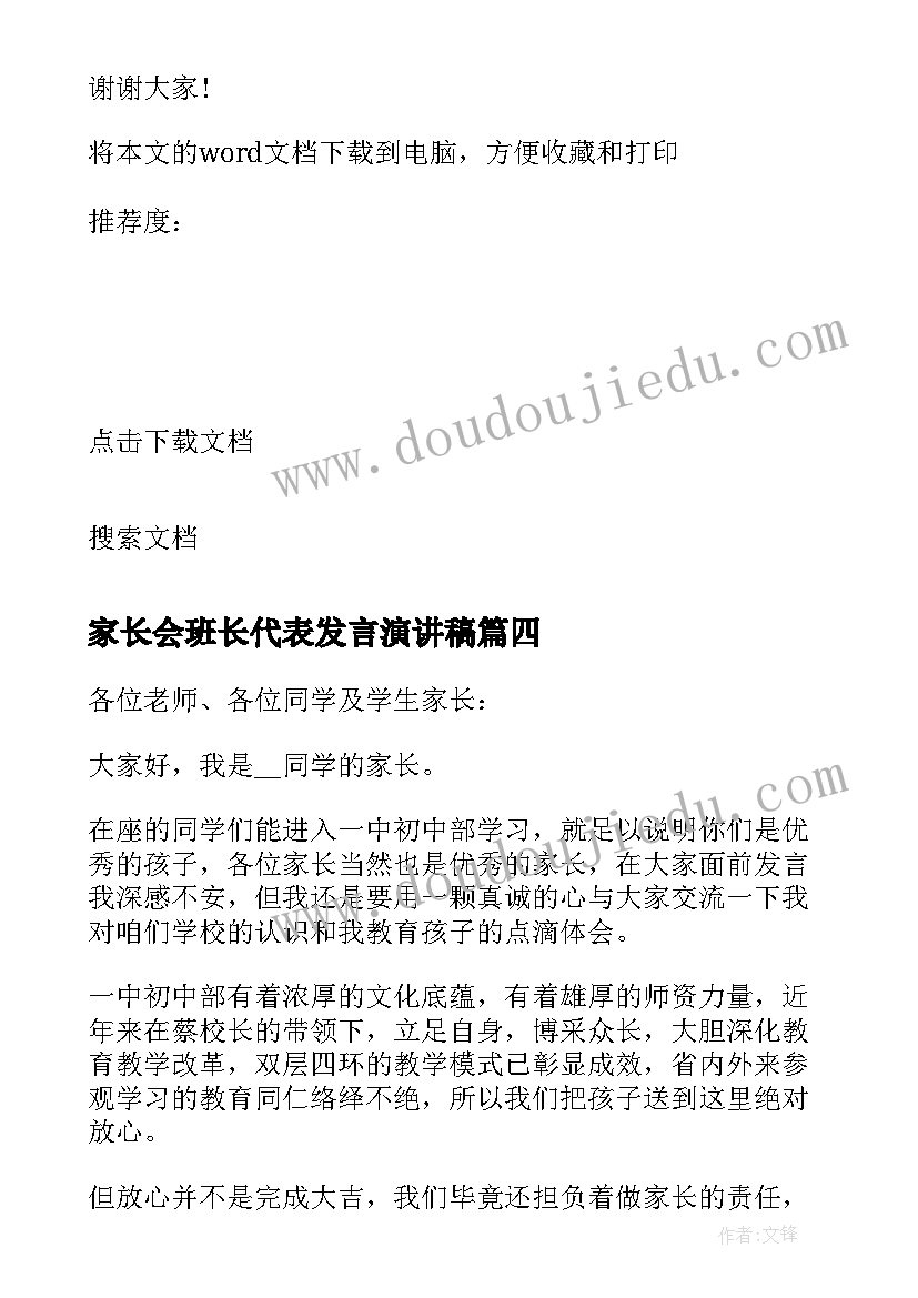 家长会班长代表发言演讲稿(通用5篇)