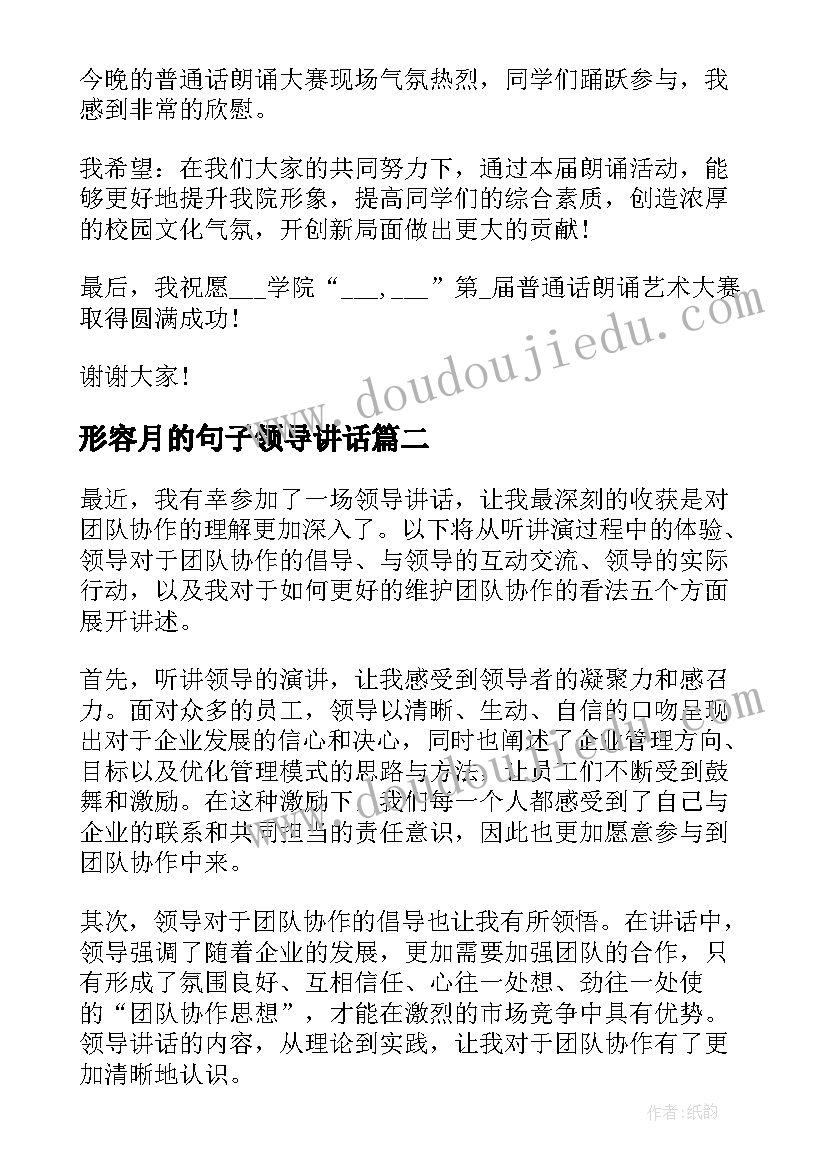 最新形容月的句子领导讲话(大全6篇)