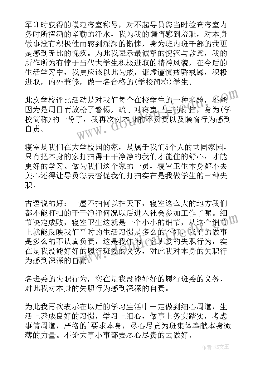 寝室卫生不达标检讨书(优质5篇)