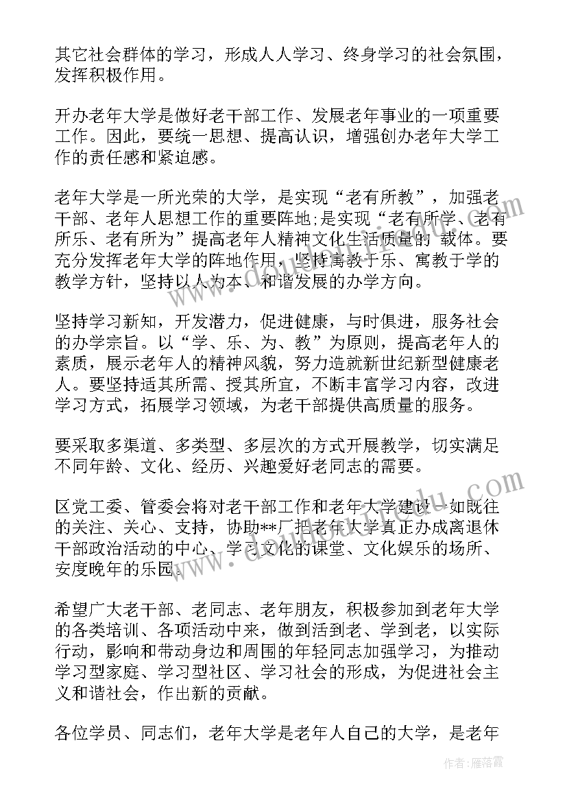 2023年老年大学开学班长讲话内容 老年大学开学典礼讲话(优质5篇)