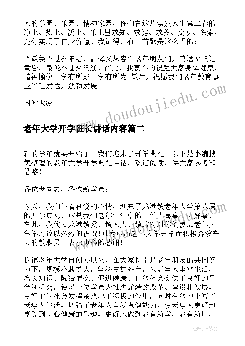 2023年老年大学开学班长讲话内容 老年大学开学典礼讲话(优质5篇)