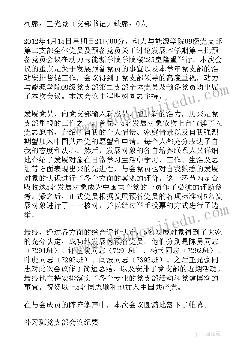 村党支部委员会会议记录(通用5篇)