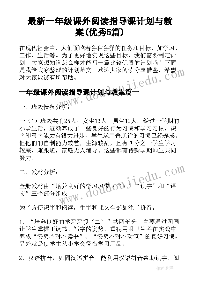 最新一年级课外阅读指导课计划与教案(优秀5篇)