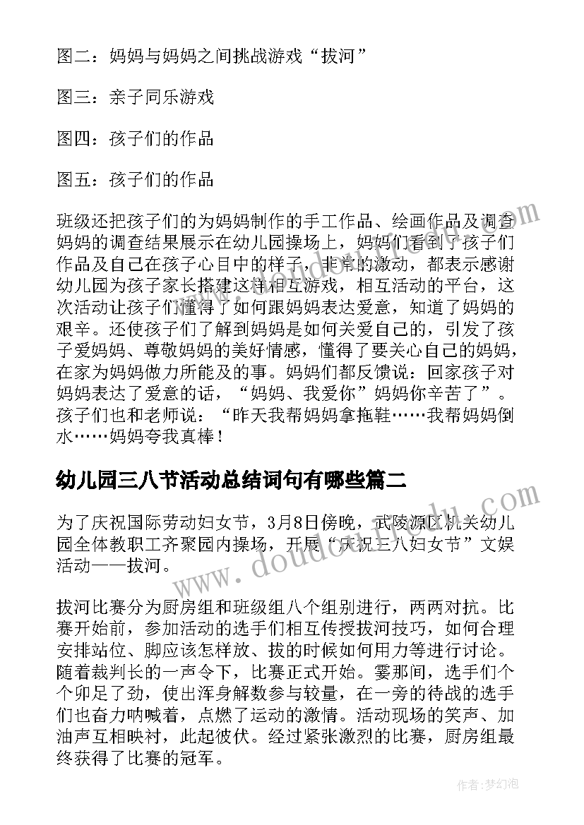 幼儿园三八节活动总结词句有哪些(优质5篇)