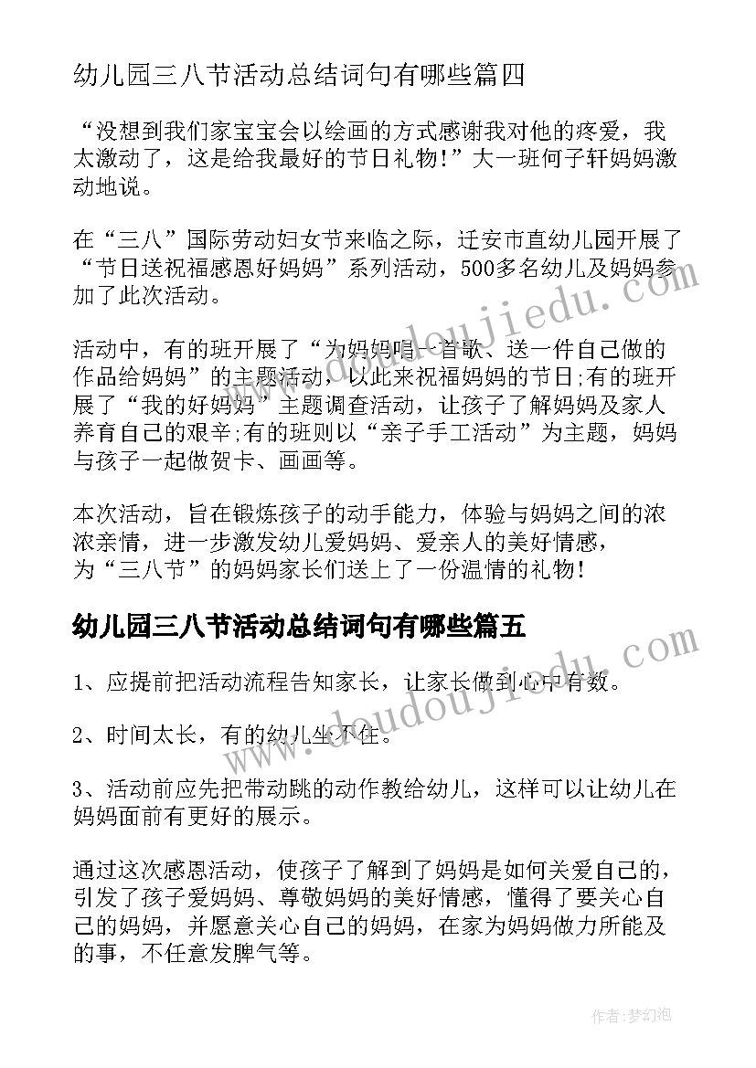 幼儿园三八节活动总结词句有哪些(优质5篇)