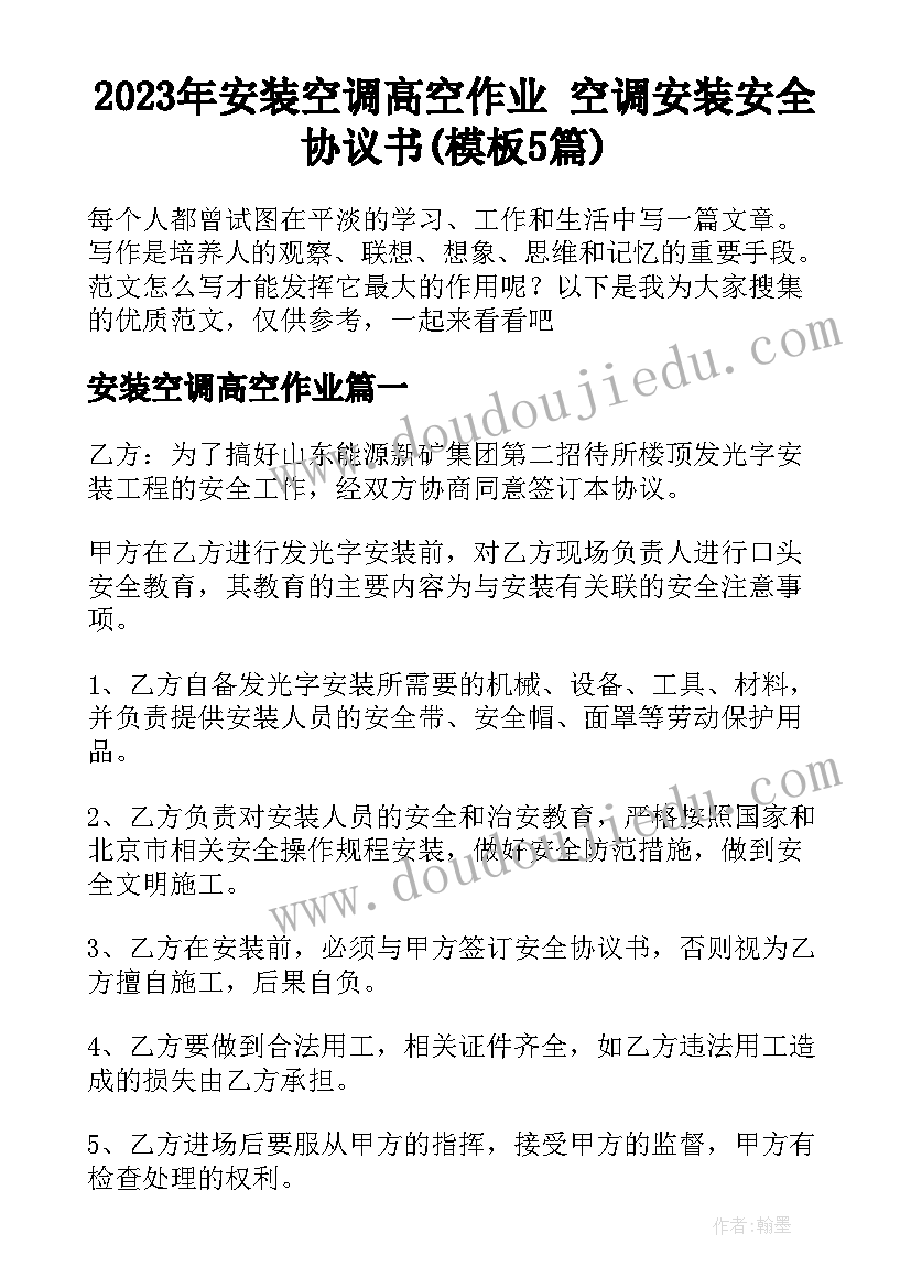 2023年安装空调高空作业 空调安装安全协议书(模板5篇)