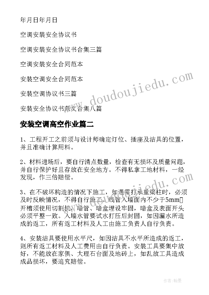 2023年安装空调高空作业 空调安装安全协议书(模板5篇)