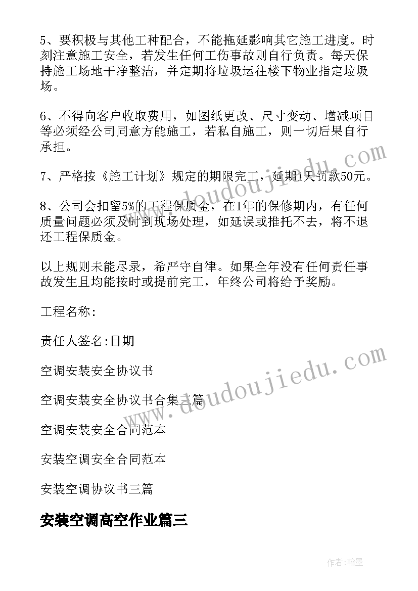 2023年安装空调高空作业 空调安装安全协议书(模板5篇)