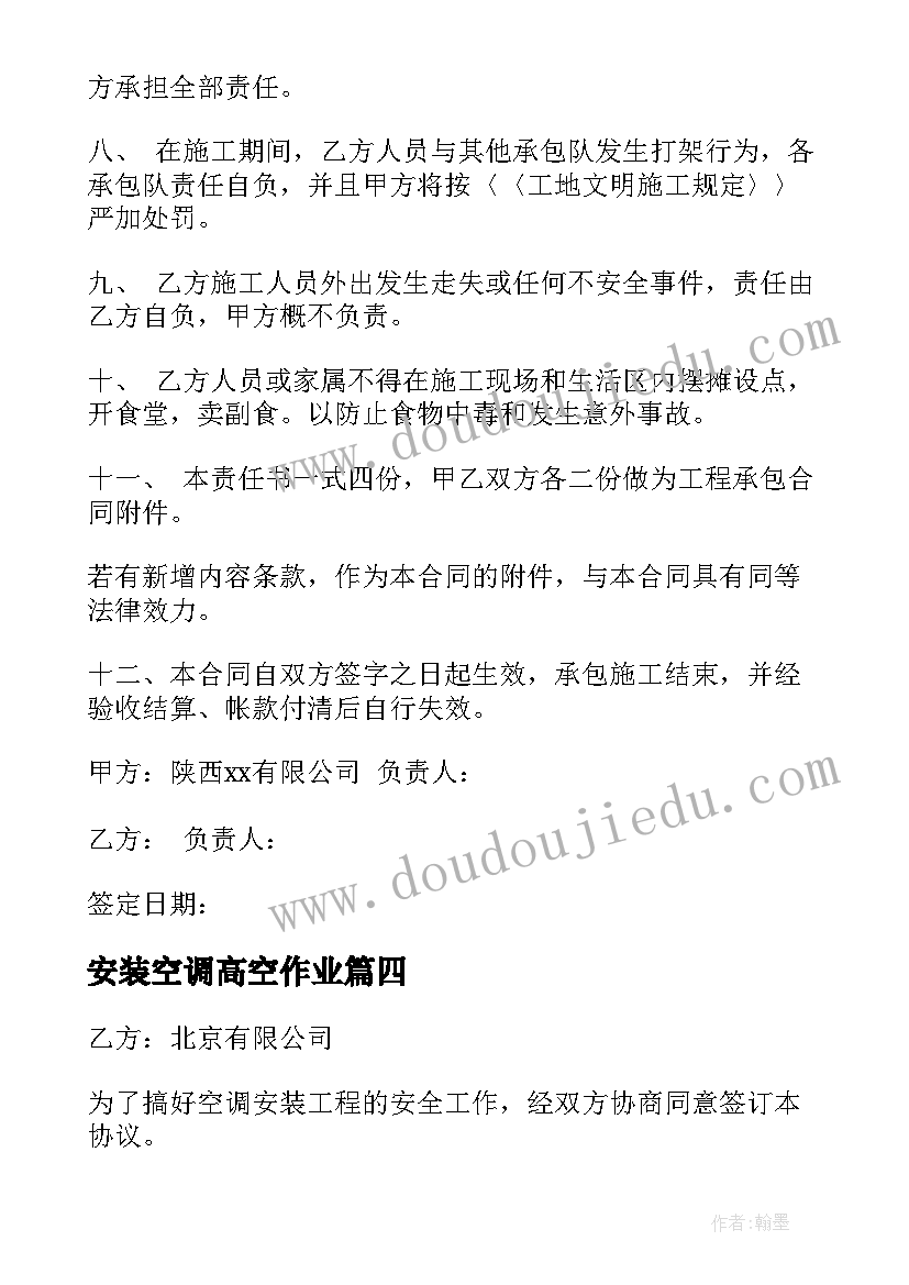 2023年安装空调高空作业 空调安装安全协议书(模板5篇)