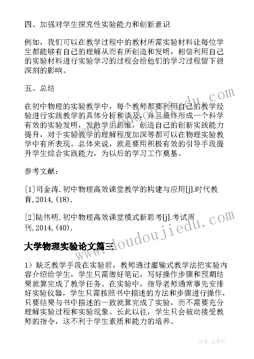 2023年大学物理实验论文(实用9篇)