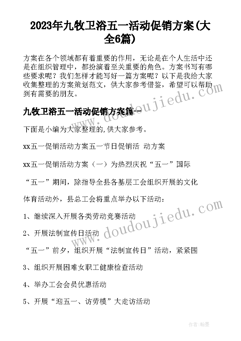 2023年九牧卫浴五一活动促销方案(大全6篇)