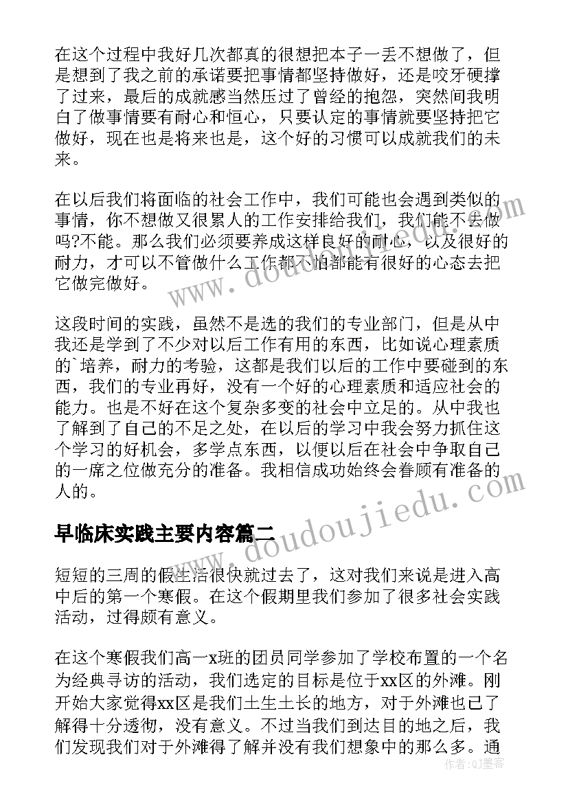 早临床实践主要内容 个人社会实践活动总结(通用10篇)