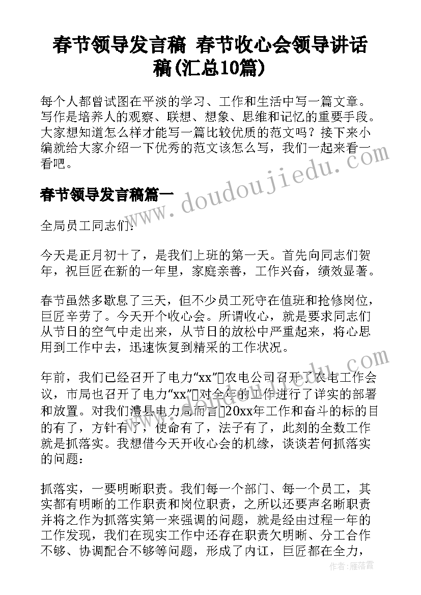 春节领导发言稿 春节收心会领导讲话稿(汇总10篇)