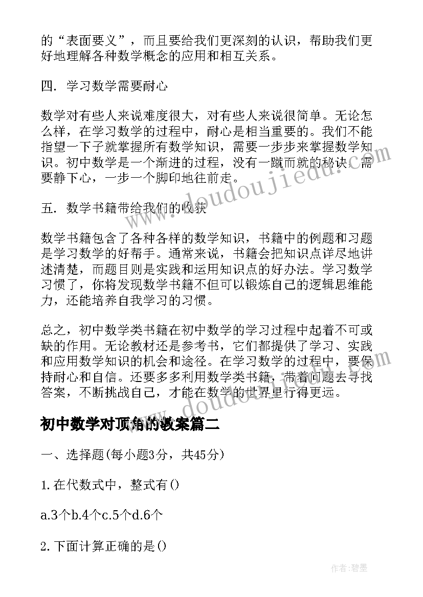 初中数学对顶角的教案(汇总5篇)