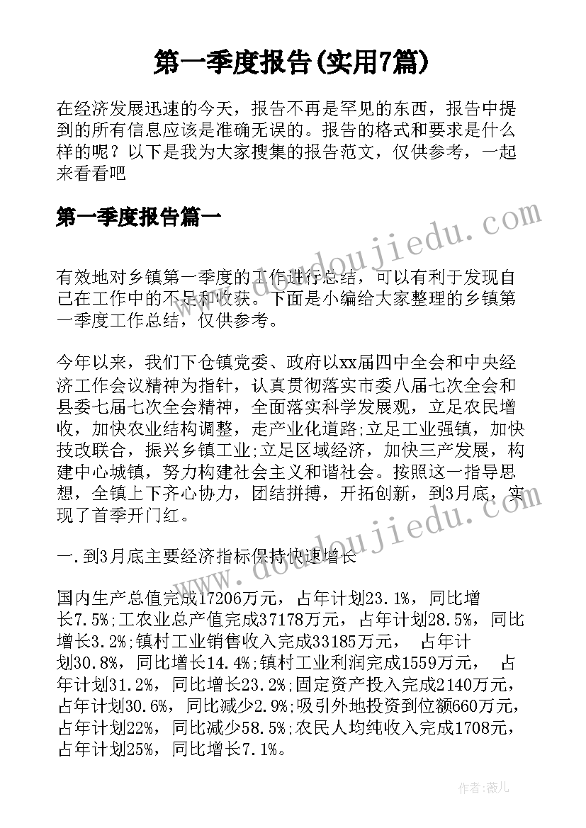 第一季度报告(实用7篇)