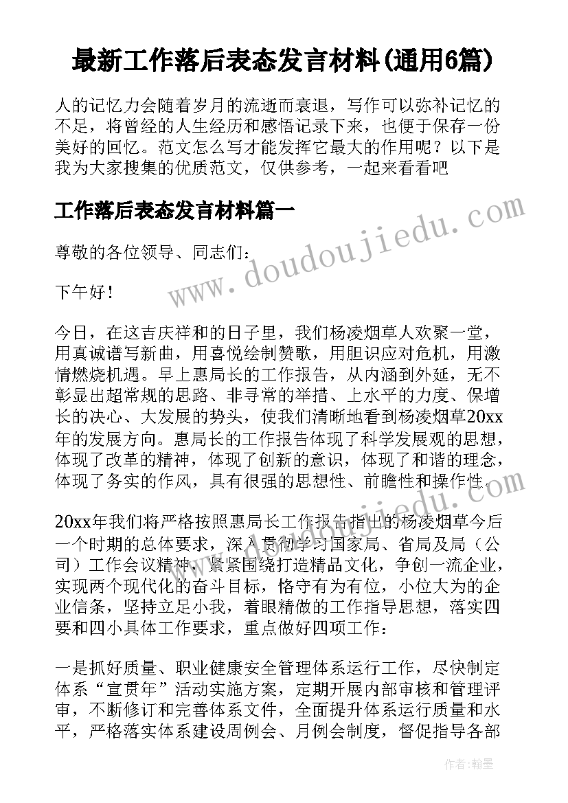 最新工作落后表态发言材料(通用6篇)