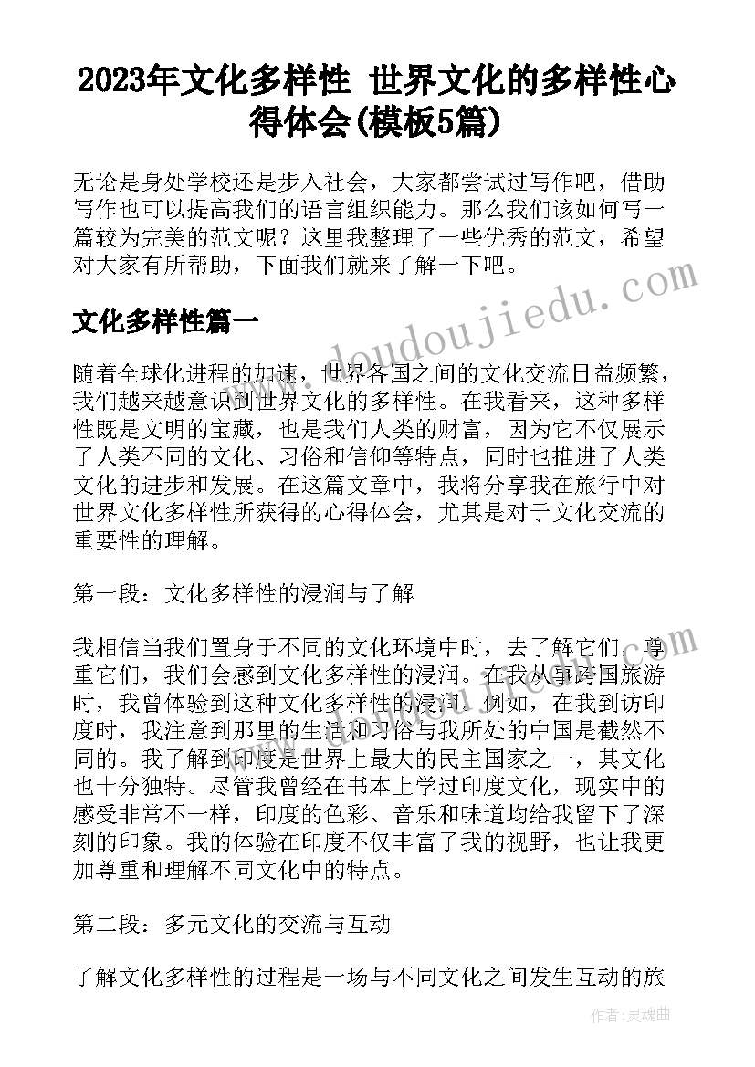 2023年文化多样性 世界文化的多样性心得体会(模板5篇)