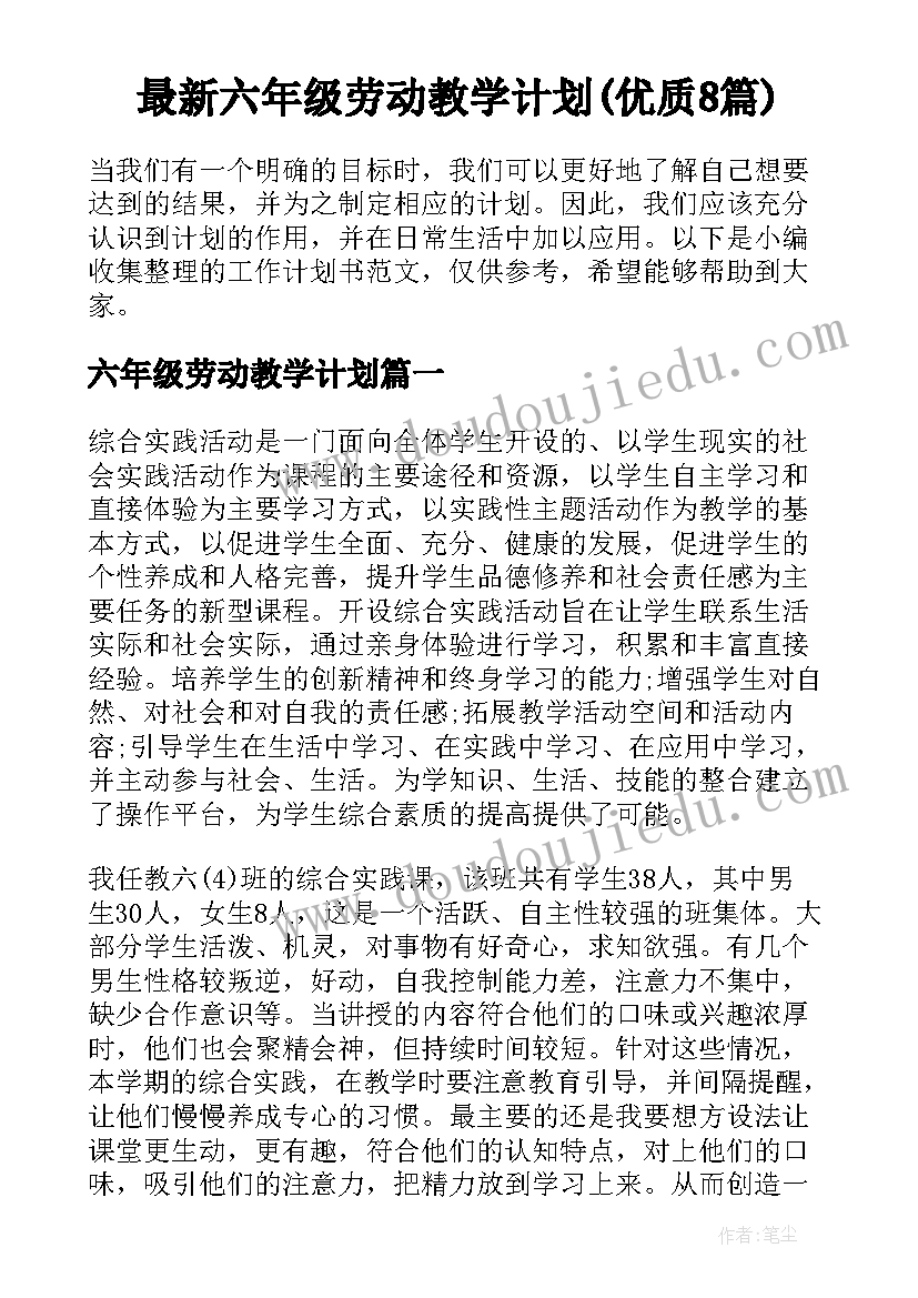 最新六年级劳动教学计划(优质8篇)