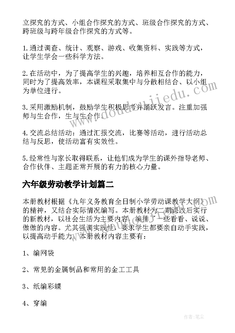 最新六年级劳动教学计划(优质8篇)