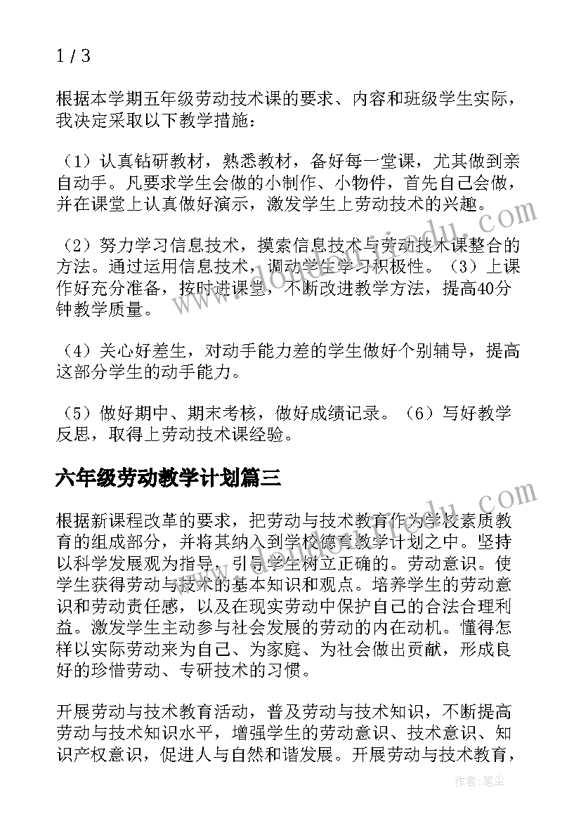 最新六年级劳动教学计划(优质8篇)