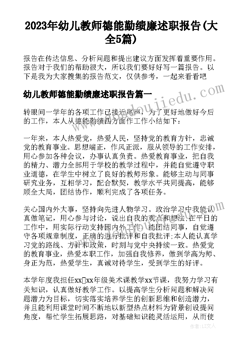 2023年幼儿教师德能勤绩廉述职报告(大全5篇)