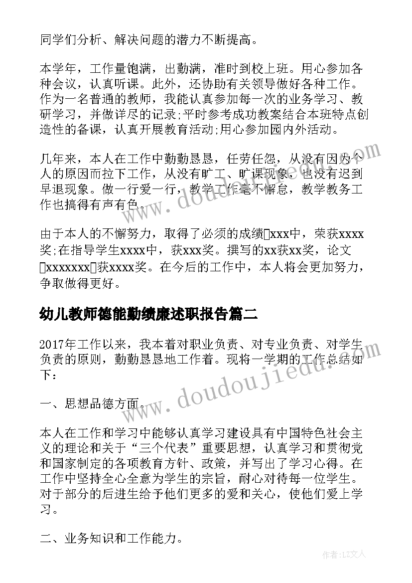 2023年幼儿教师德能勤绩廉述职报告(大全5篇)