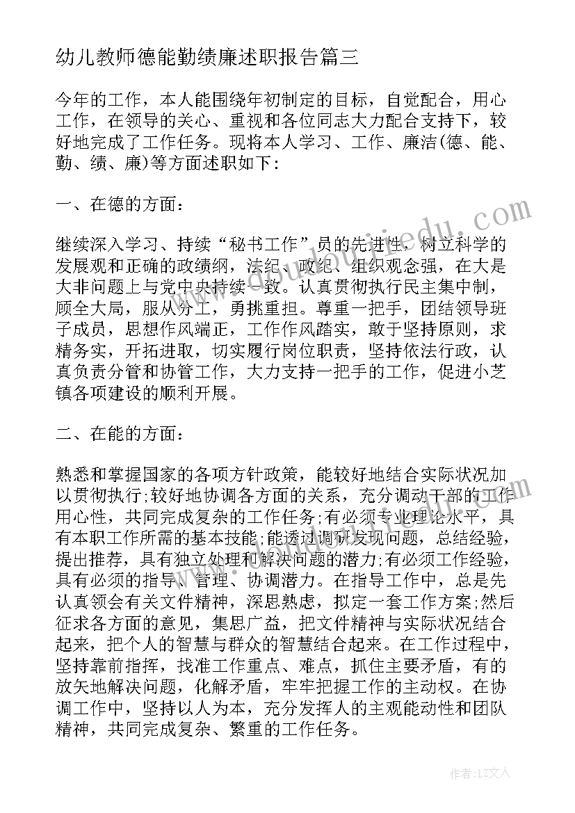 2023年幼儿教师德能勤绩廉述职报告(大全5篇)