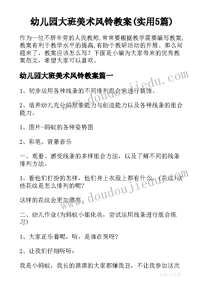 幼儿园大班美术风铃教案(实用5篇)